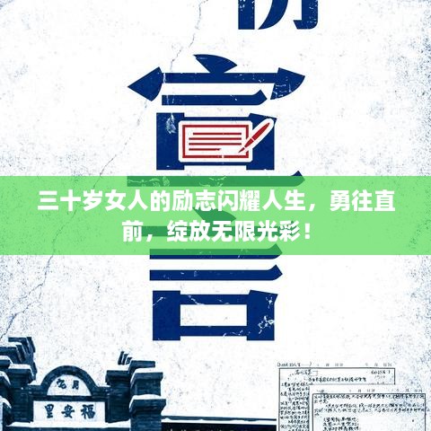 三十歲女人的勵(lì)志閃耀人生，勇往直前，綻放無(wú)限光彩！