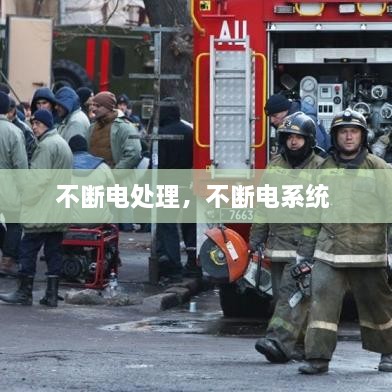 不斷電處理，不斷電系統(tǒng) 