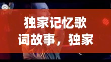 獨(dú)家記憶歌詞故事，獨(dú)家記憶這首歌 