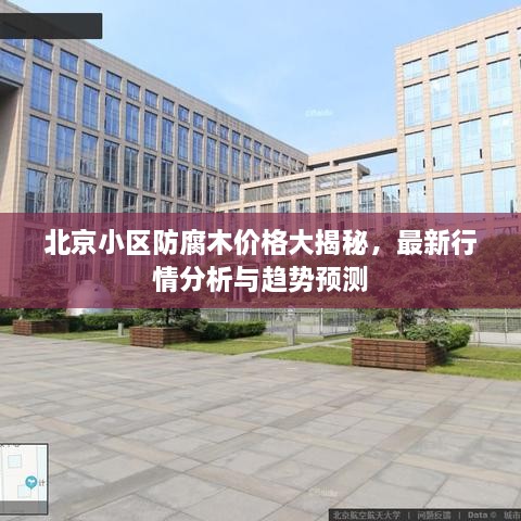 北京小區(qū)防腐木價(jià)格大揭秘，最新行情分析與趨勢(shì)預(yù)測(cè)