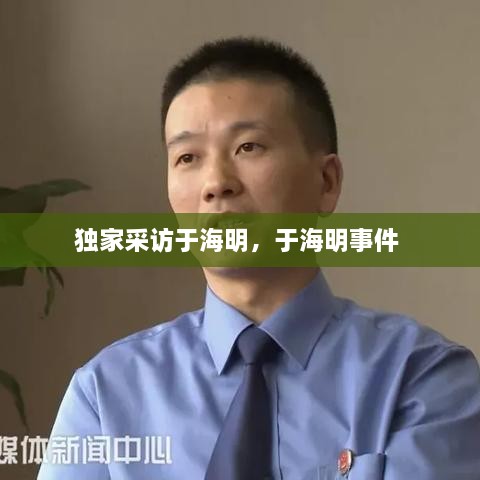 獨家采訪于海明，于海明事件 