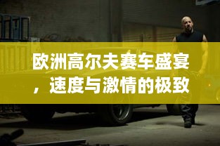 歐洲高爾夫賽車盛宴，速度與激情的極致碰撞