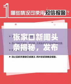 張家口新聞頭條揭秘，發(fā)布時間背后的重要性與關(guān)注度飆升