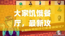 大家饑餓餐廳，最新攻略大揭秘！