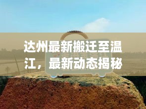 達(dá)州最新搬遷至溫江，最新動(dòng)態(tài)揭秘