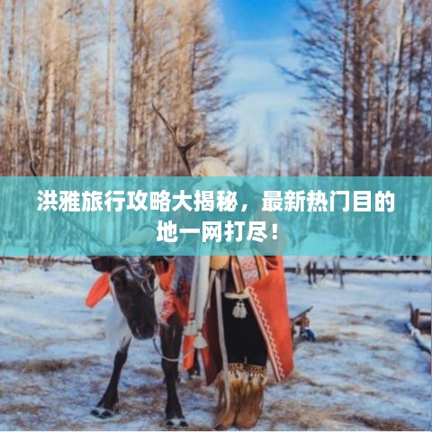 洪雅旅行攻略大揭秘，最新熱門(mén)目的地一網(wǎng)打盡！