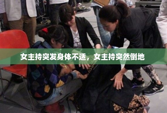 女主持突發(fā)身體不適，女主持突然倒地 