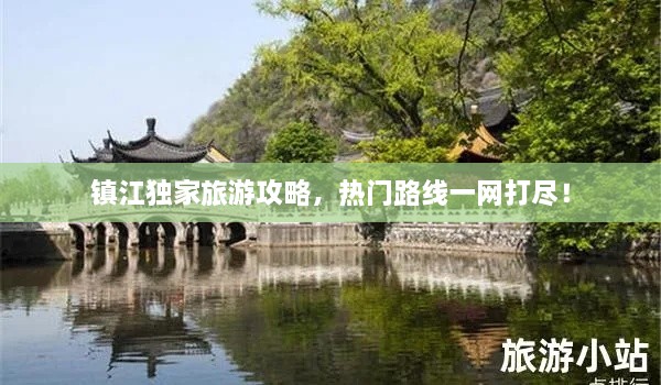 鎮(zhèn)江獨(dú)家旅游攻略，熱門(mén)路線一網(wǎng)打盡！