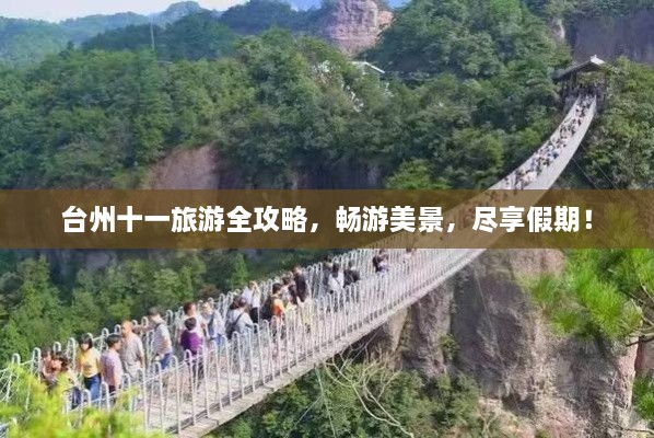 臺(tái)州十一旅游全攻略，暢游美景，盡享假期！