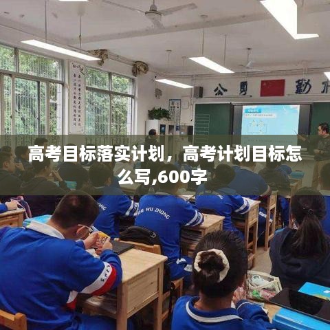 高考目標(biāo)落實(shí)計(jì)劃，高考計(jì)劃目標(biāo)怎么寫,600字 