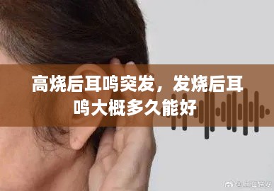 高燒后耳鳴突發(fā)，發(fā)燒后耳鳴大概多久能好 