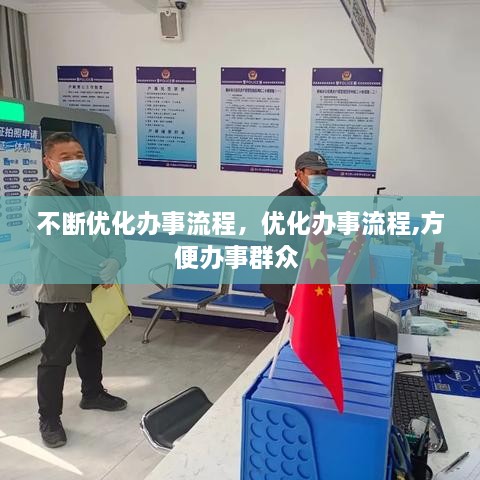 不斷優(yōu)化辦事流程，優(yōu)化辦事流程,方便辦事群眾 