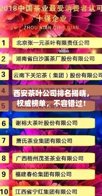 西安茶葉公司排名揭曉，權(quán)威榜單，不容錯(cuò)過(guò)！