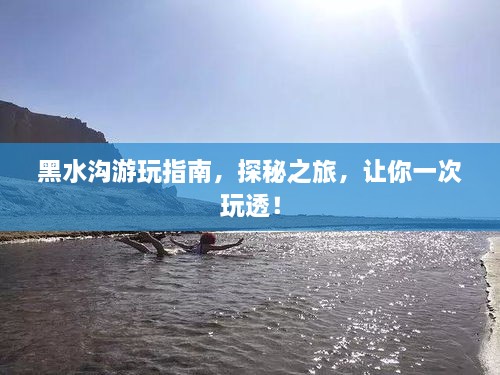 黑水溝游玩指南，探秘之旅，讓你一次玩透！