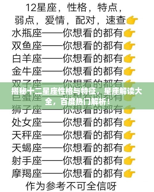 揭秘十二星座性格與特征，星座解讀大全，百度熱門解析！