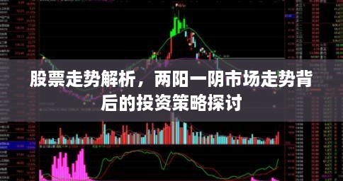 股票走勢解析，兩陽一陰市場走勢背后的投資策略探討