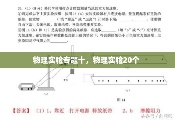 物理實驗專題十，物理實驗20個 