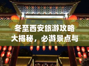 冬至西安旅游攻略大揭秘，必游景點(diǎn)與實(shí)用指南！