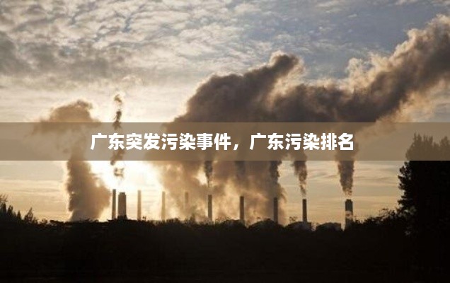 廣東突發(fā)污染事件，廣東污染排名 