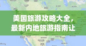 美國旅游攻略大全，最新內地旅游指南讓你玩轉美國！