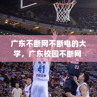 廣東不斷網(wǎng)不斷電的大學，廣東校園不斷網(wǎng) 