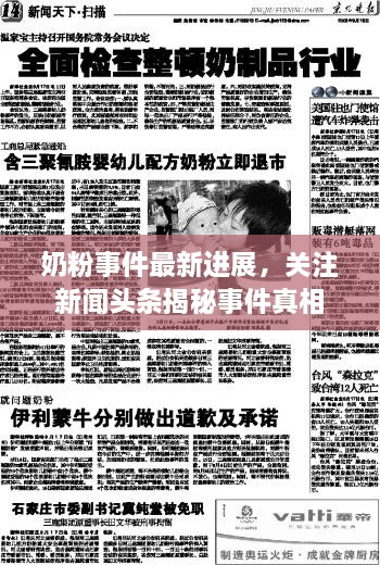 奶粉事件最新進展，關(guān)注新聞頭條揭秘事件真相