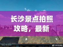 長沙景點拍照攻略，最新視頻教你捕捉美景，留下絕美回憶