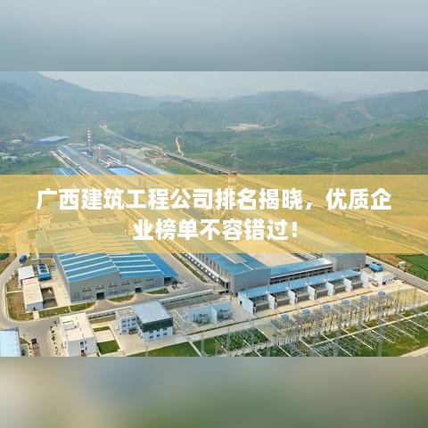 廣西建筑工程公司排名揭曉，優(yōu)質(zhì)企業(yè)榜單不容錯過！