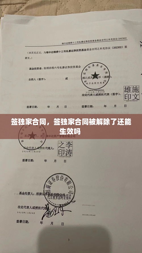簽獨家合同，簽獨家合同被解除了還能生效嗎 