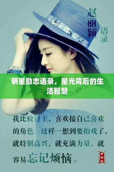 明星勵志語錄，星光背后的生活智慧