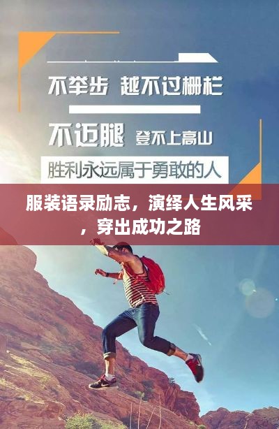 服裝語(yǔ)錄勵(lì)志，演繹人生風(fēng)采，穿出成功之路