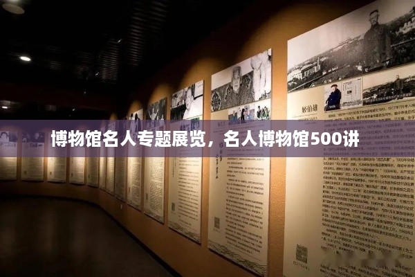 博物館名人專題展覽，名人博物館500講 