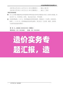 造價(jià)實(shí)務(wù)專題匯報(bào)，造價(jià)實(shí)務(wù)有哪幾科 