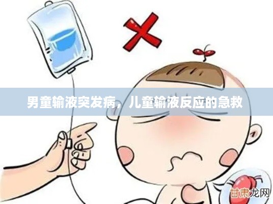 男童輸液突發(fā)病，兒童輸液反應(yīng)的急救 