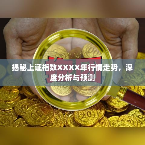 揭秘上證指數(shù)XXXX年行情走勢，深度分析與預測