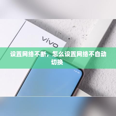 設置網(wǎng)絡不斷，怎么設置網(wǎng)絡不自動切換 