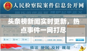 頭條榜新聞實時更新，熱點事件一網(wǎng)打盡