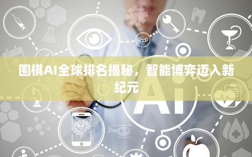 圍棋AI全球排名揭秘，智能博弈邁入新紀元
