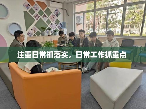 注重日常抓落實，日常工作抓重點 
