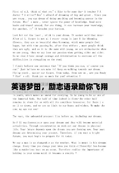 英語夢田，勵志語錄助你飛翔