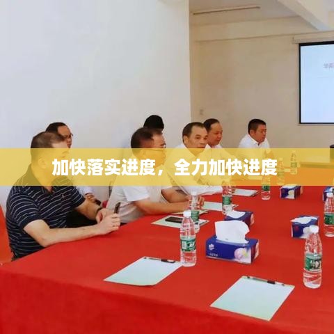 加快落實(shí)進(jìn)度，全力加快進(jìn)度 