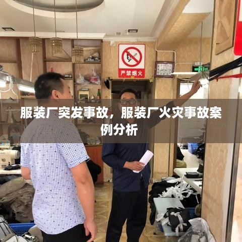 服裝廠突發(fā)事故，服裝廠火災(zāi)事故案例分析 