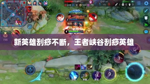 新英雄刮痧不斷，王者峽谷刮痧英雄 