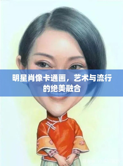 明星肖像卡通畫，藝術(shù)與流行的絕美融合