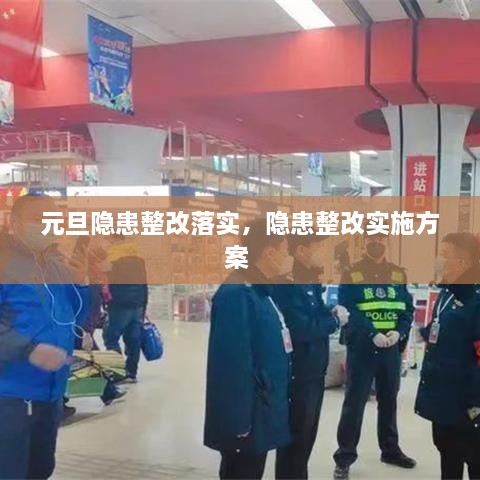 元旦隱患整改落實(shí)，隱患整改實(shí)施方案 