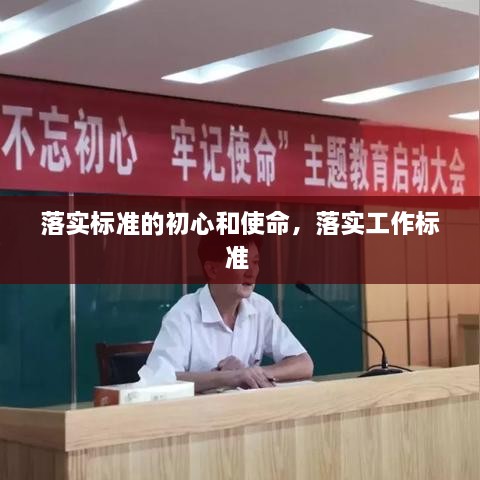 落實(shí)標(biāo)準(zhǔn)的初心和使命，落實(shí)工作標(biāo)準(zhǔn) 