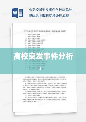 高校突發(fā)事件分析， 