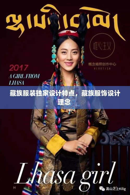 藏族服裝獨家設(shè)計特點，藏族服飾設(shè)計理念 