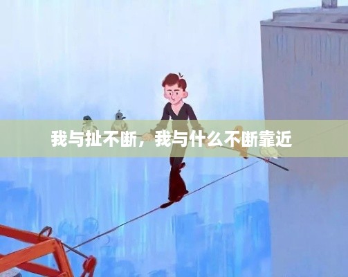 我與扯不斷，我與什么不斷靠近 