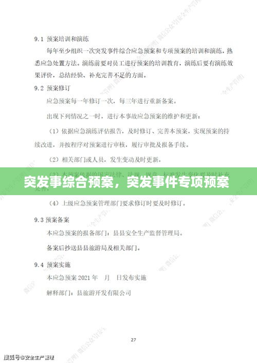 突發(fā)事綜合預(yù)案，突發(fā)事件專項預(yù)案 
